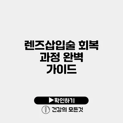 렌즈삽입술 회복 과정 완벽 가이드