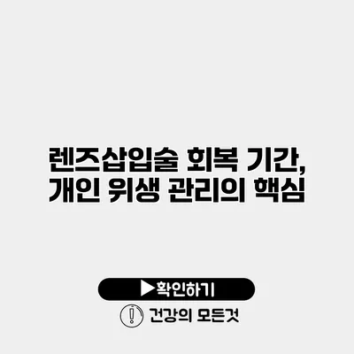 렌즈삽입술 회복 기간, 개인 위생 관리의 핵심