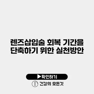 렌즈삽입술 회복 기간을 단축하기 위한 실천방안