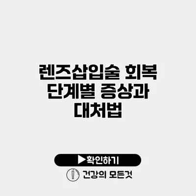 렌즈삽입술 회복 단계별 증상과 대처법