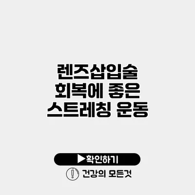 렌즈삽입술 회복에 좋은 스트레칭 운동