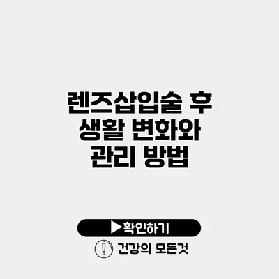 렌즈삽입술 후 생활 변화와 관리 방법