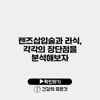 렌즈삽입술과 라식, 각각의 장단점을 분석해보자