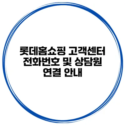 롯데홈쇼핑 고객센터 전화번호 및 상담원 연결 안내
