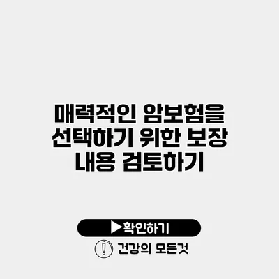 매력적인 암보험을 선택하기 위한 보장 내용 검토하기