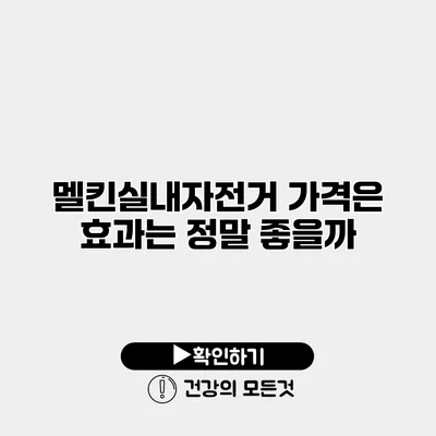 멜킨실내자전거 가격은? 효과는 정말 좋을까?
