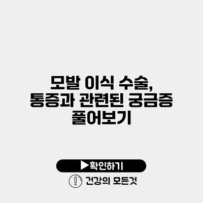 모발 이식 수술, 통증과 관련된 궁금증 풀어보기