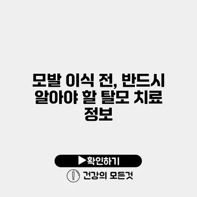 모발 이식 전, 반드시 알아야 할 탈모 치료 정보