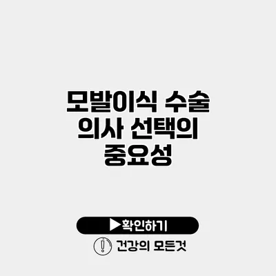 모발이식 수술 의사 선택의 중요성