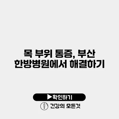 목 부위 통증, 부산 한방병원에서 해결하기