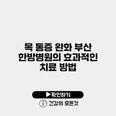 목 통증 완화 부산 한방병원의 효과적인 치료 방법
