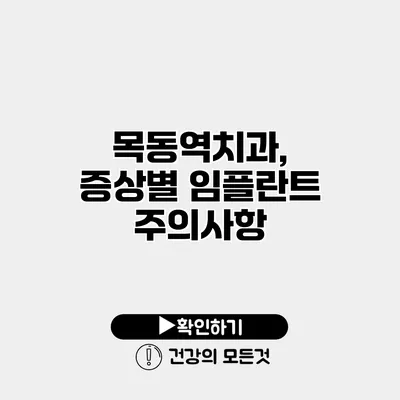 목동역치과, 증상별 임플란트 주의사항