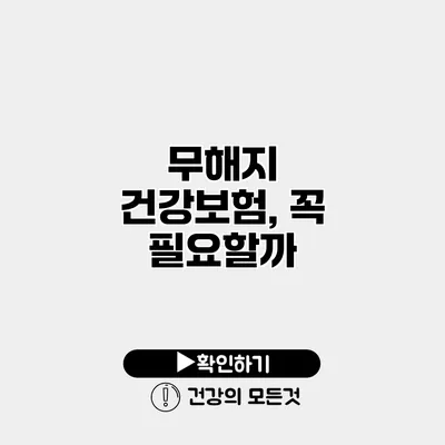무해지 건강보험, 꼭 필요할까?
