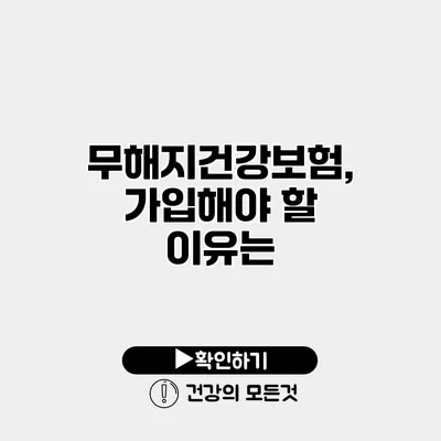 무해지건강보험, 가입해야 할 이유는?