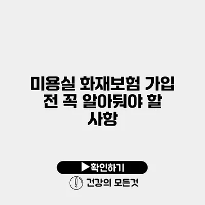미용실 화재보험 가입 전 꼭 알아둬야 할 사항