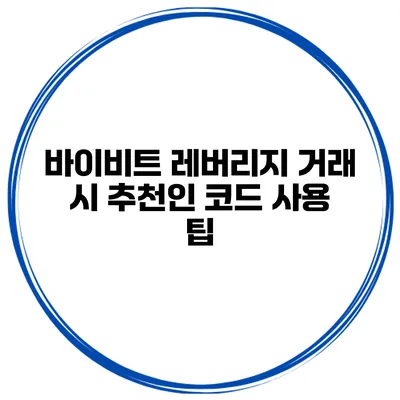 바이비트 레버리지 거래 시 추천인 코드 사용 팁
