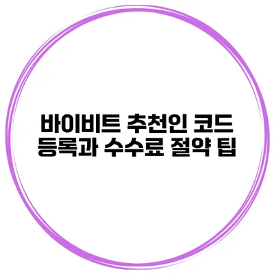 바이비트 추천인 코드 등록과 수수료 절약 팁