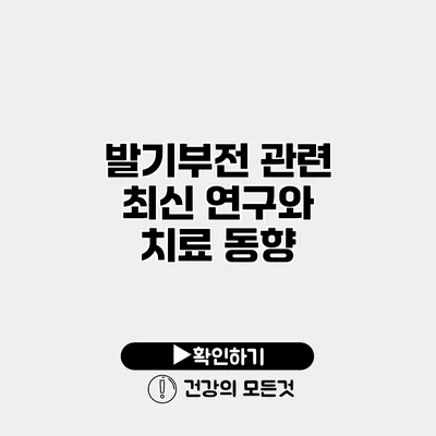 발기부전 관련 최신 연구와 치료 동향