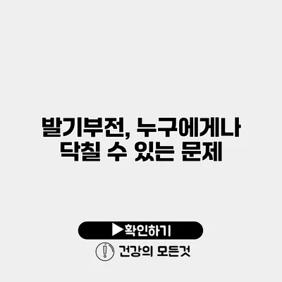 발기부전, 누구에게나 닥칠 수 있는 문제