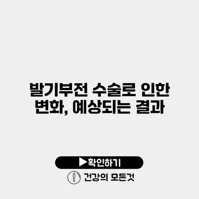 발기부전 수술로 인한 변화, 예상되는 결과