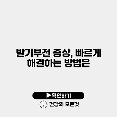 발기부전 증상, 빠르게 해결하는 방법은?