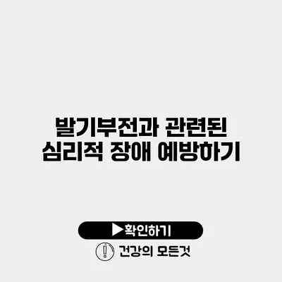 발기부전과 관련된 심리적 장애 예방하기