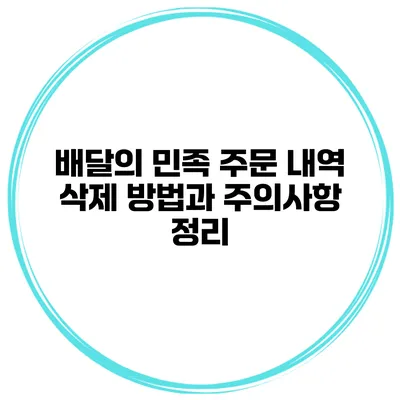 배달의 민족 주문 내역 삭제 방법과 주의사항 정리