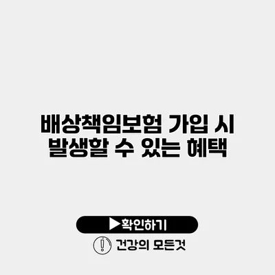 배상책임보험 가입 시 발생할 수 있는 혜택