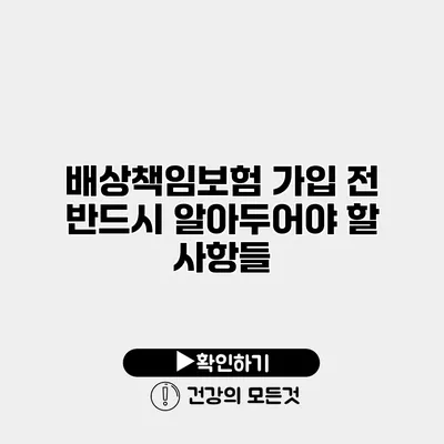 배상책임보험 가입 전 반드시 알아두어야 할 사항들