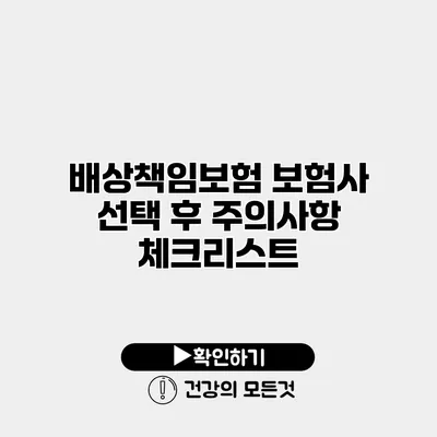 배상책임보험 보험사 선택 후 주의사항 체크리스트