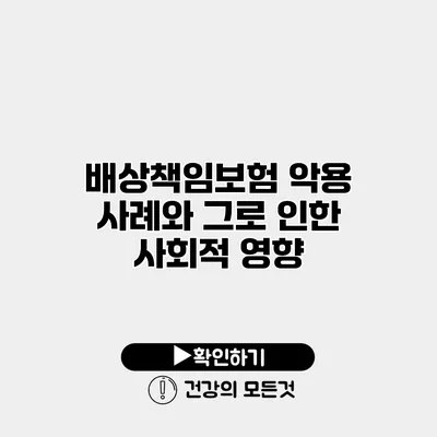 배상책임보험 악용 사례와 그로 인한 사회적 영향