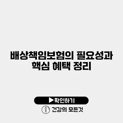 배상책임보험의 필요성과 핵심 혜택 정리