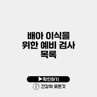 배아 이식을 위한 예비 검사 목록