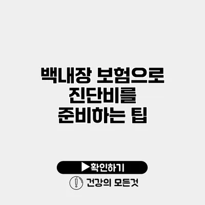 백내장 보험으로 진단비를 준비하는 팁