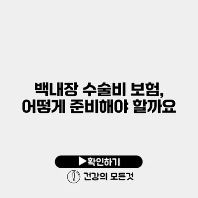 백내장 수술비 보험, 어떻게 준비해야 할까요?