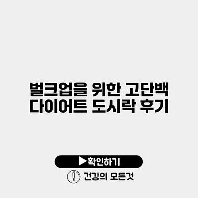 벌크업을 위한 고단백 다이어트 도시락 후기