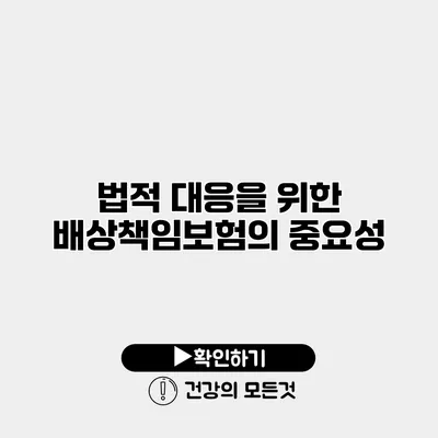 법적 대응을 위한 배상책임보험의 중요성