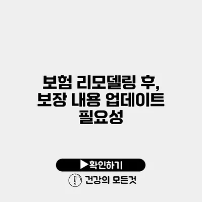 보험 리모델링 후, 보장 내용 업데이트 필요성