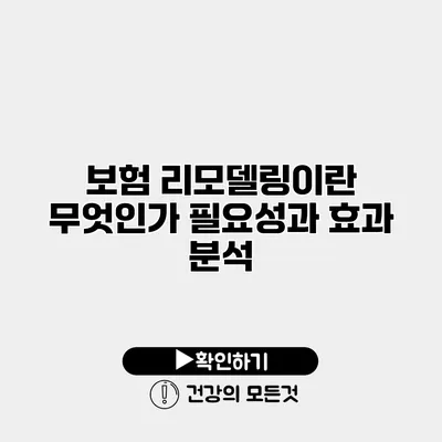 보험 리모델링이란 무엇인가? 필요성과 효과 분석