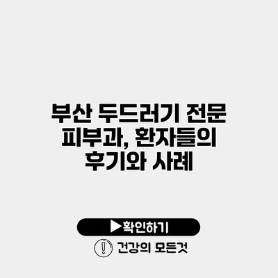 부산 두드러기 전문 피부과, 환자들의 후기와 사례