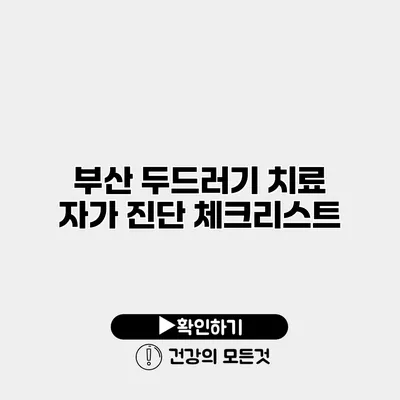 부산 두드러기 치료 자가 진단 체크리스트