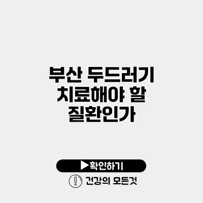 부산 두드러기 치료해야 할 질환인가?