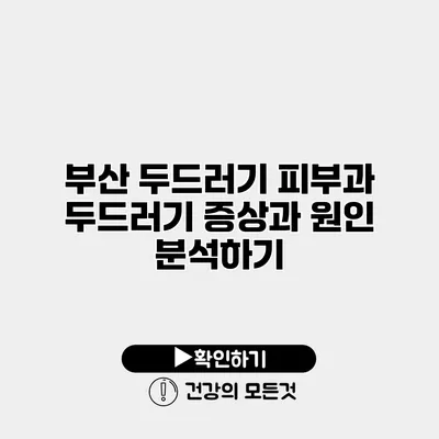 부산 두드러기 피부과 두드러기 증상과 원인 분석하기