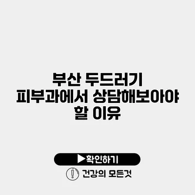부산 두드러기 피부과에서 상담해보아야 할 이유
