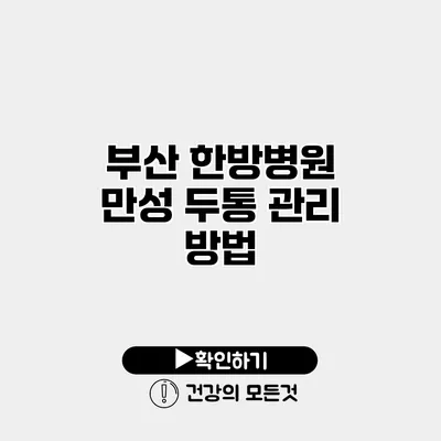 부산 한방병원 만성 두통 관리 방법