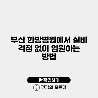 부산 한방병원에서 실비 걱정 없이 입원하는 방법