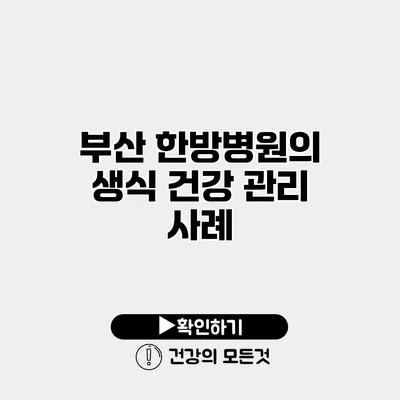 부산 한방병원의 생식 건강 관리 사례
