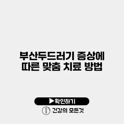 부산두드러기 증상에 따른 맞춤 치료 방법