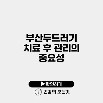 부산두드러기 치료 후 관리의 중요성