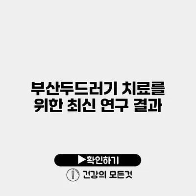 부산두드러기 치료를 위한 최신 연구 결과